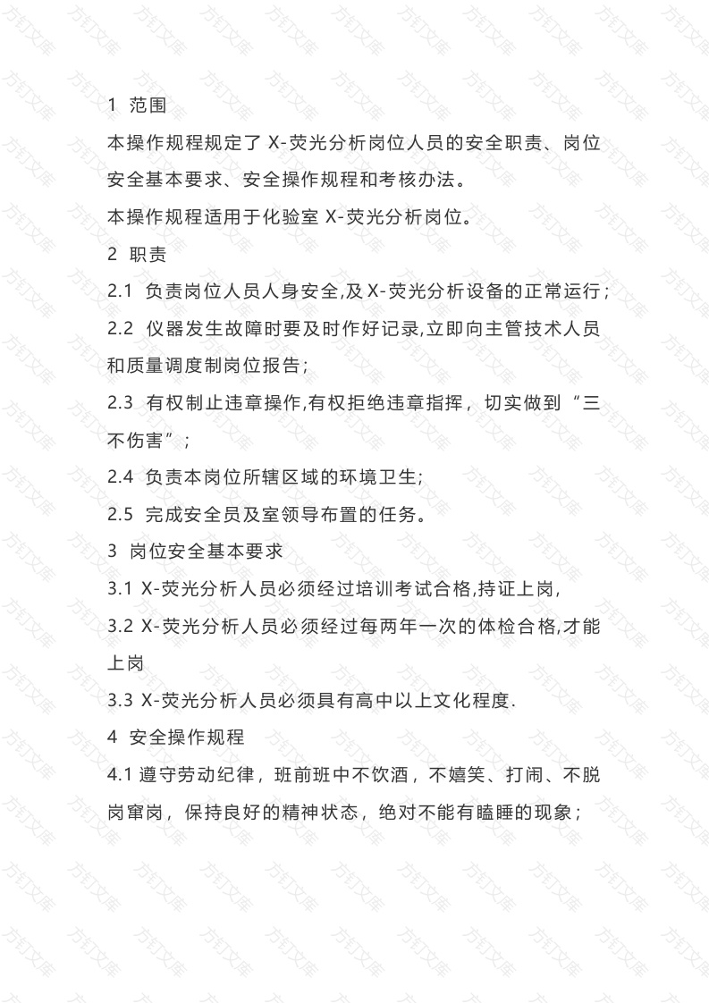 化验室X-荧光分析岗位安全操作规程封面图 - 公共专业文档
