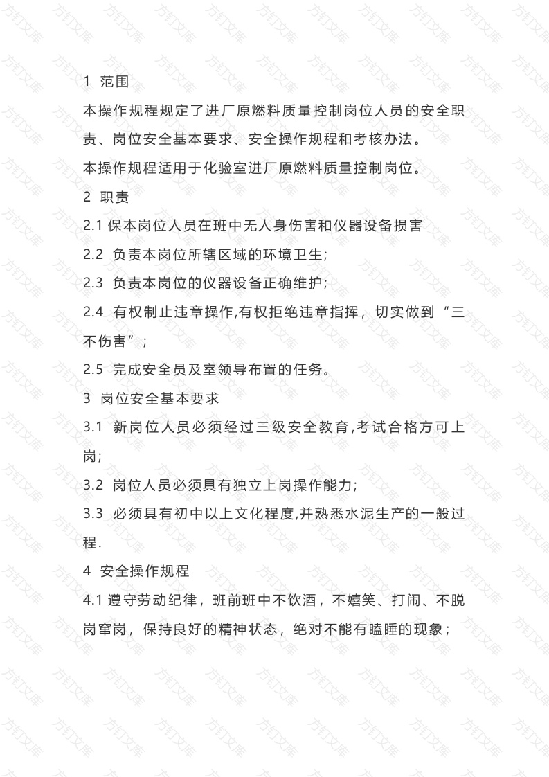 化验室进厂原燃料质量控制岗位安全操作规程封面图 - 公共专业文档