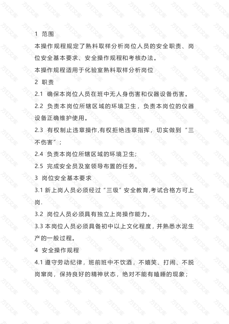 化验室熟料取样分析岗位安全操作规程封面图 - 公共专业文档