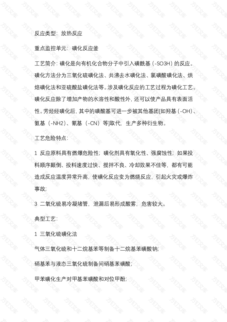 磺化危险化工工艺安全风险管控关键要求封面图 - 公共专业文档