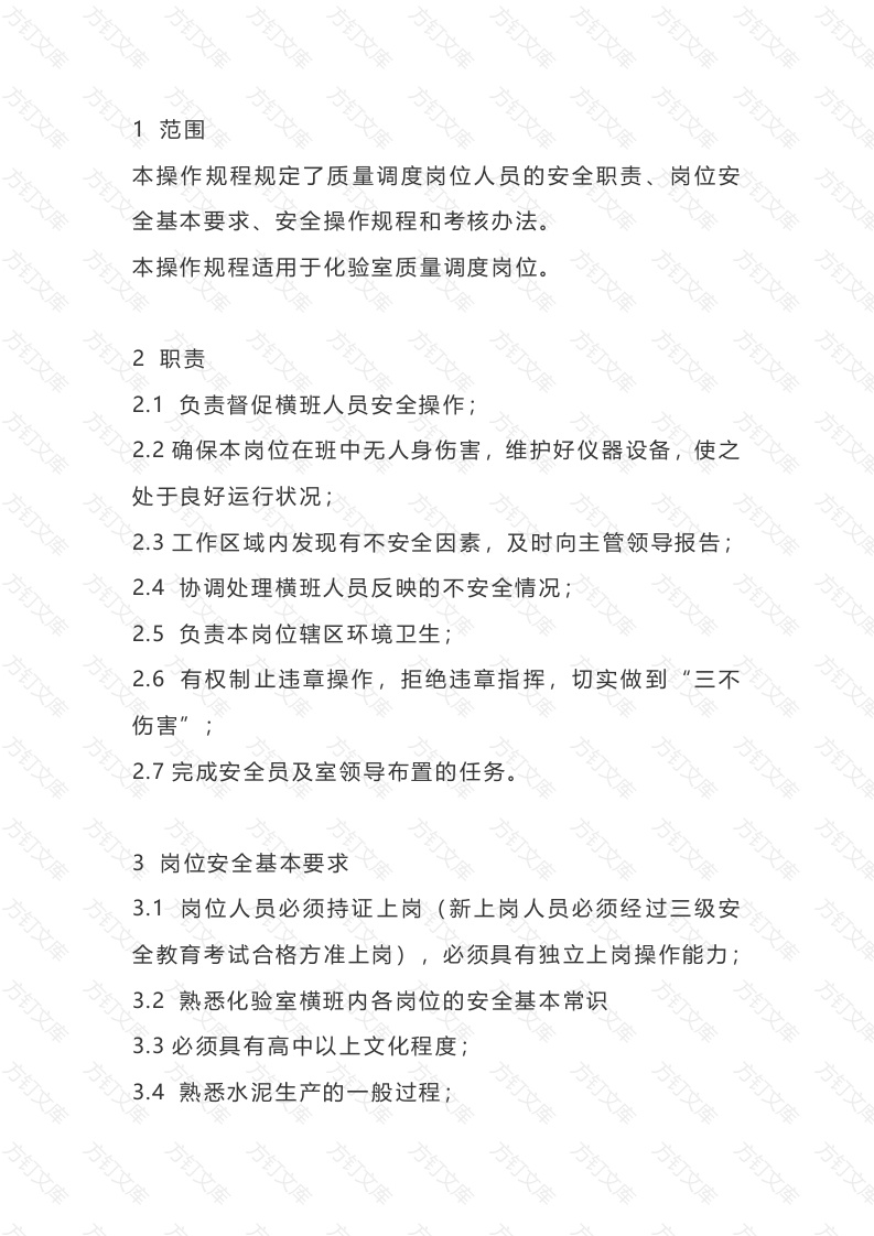 化验室质量调度岗位安全操作规程封面图 - 公共专业文档