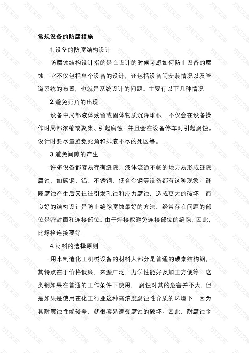 氯离子常规设备的防腐措施封面图 - 公共专业文档