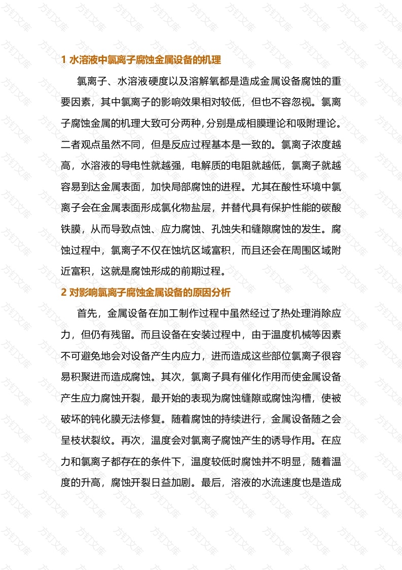 氯离子腐蚀机理封面图 - 公共专业文档