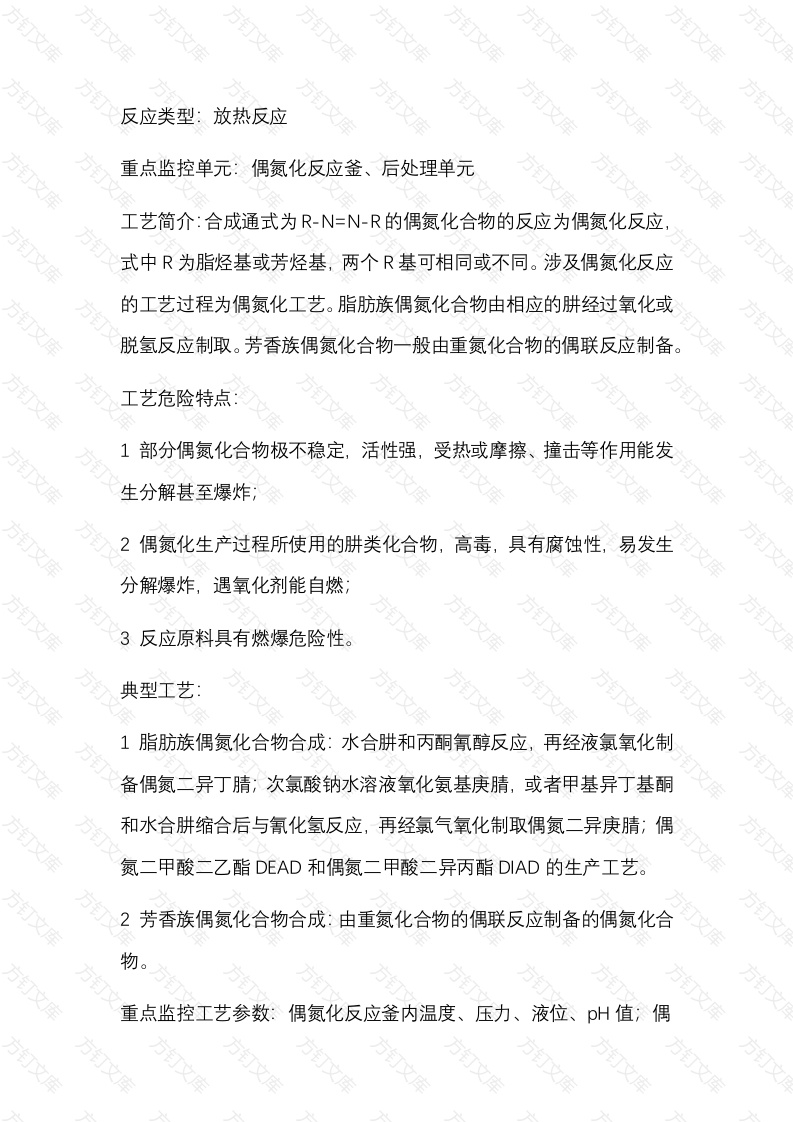 偶氮化危险化工工艺安全风险管控关键要求封面图 - 公共专业文档