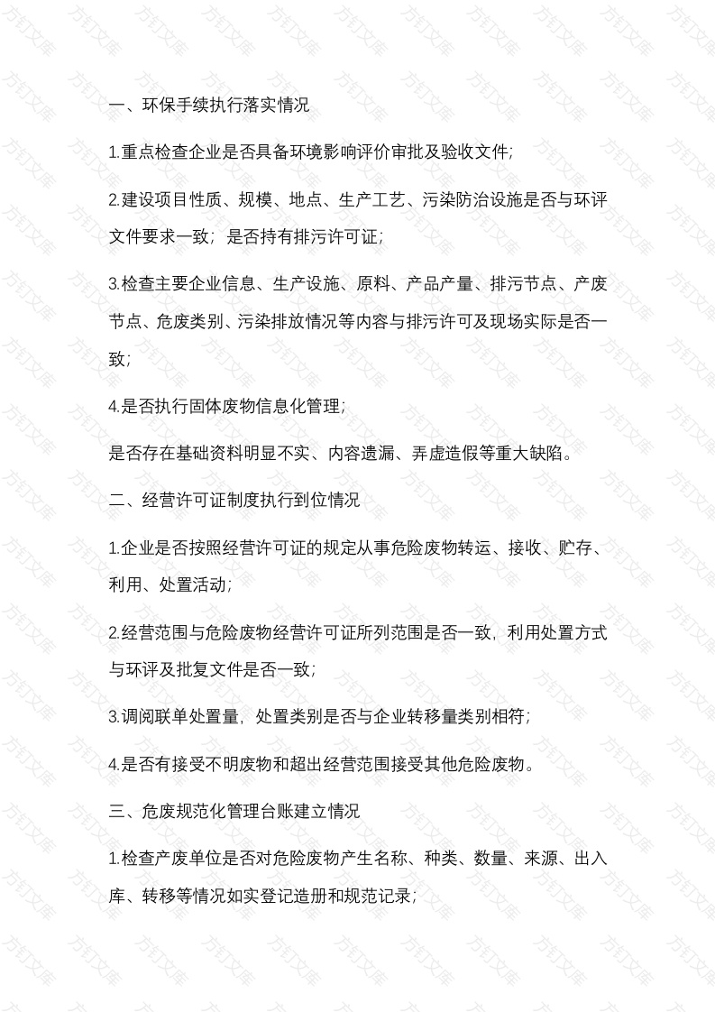 涉危废企业现场执法检查内容封面图 - 公共专业文档
