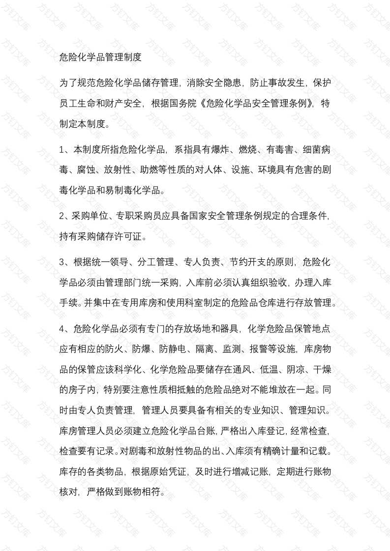 危险化学品管理制度封面图 - 公共专业文档