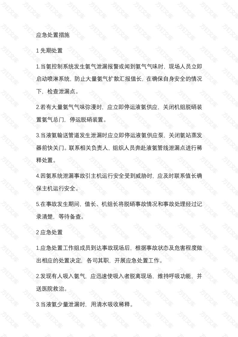 液氨泄漏的应急处置及急救措施封面图 - 公共专业文档