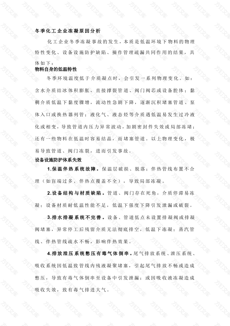 冬季化工企业冻凝原因及处理措施封面图 - 公共专业文档