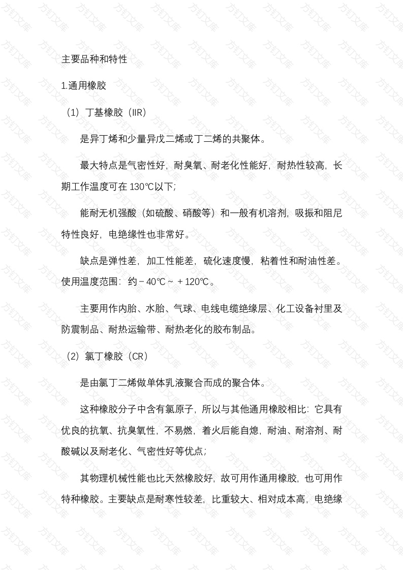 常用橡胶的品种及特性封面图 - 公共专业文档