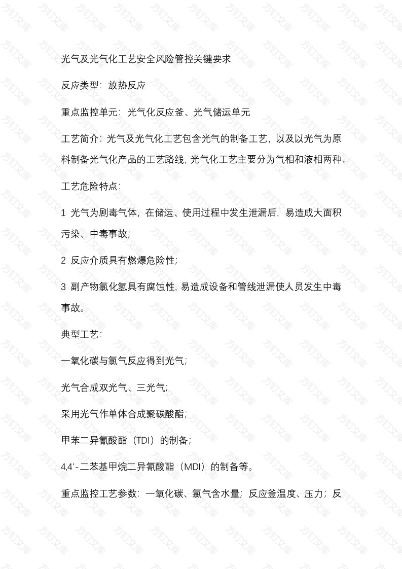 光气及光气化工艺安全风险管控关键要求封面图 - 公共专业文档