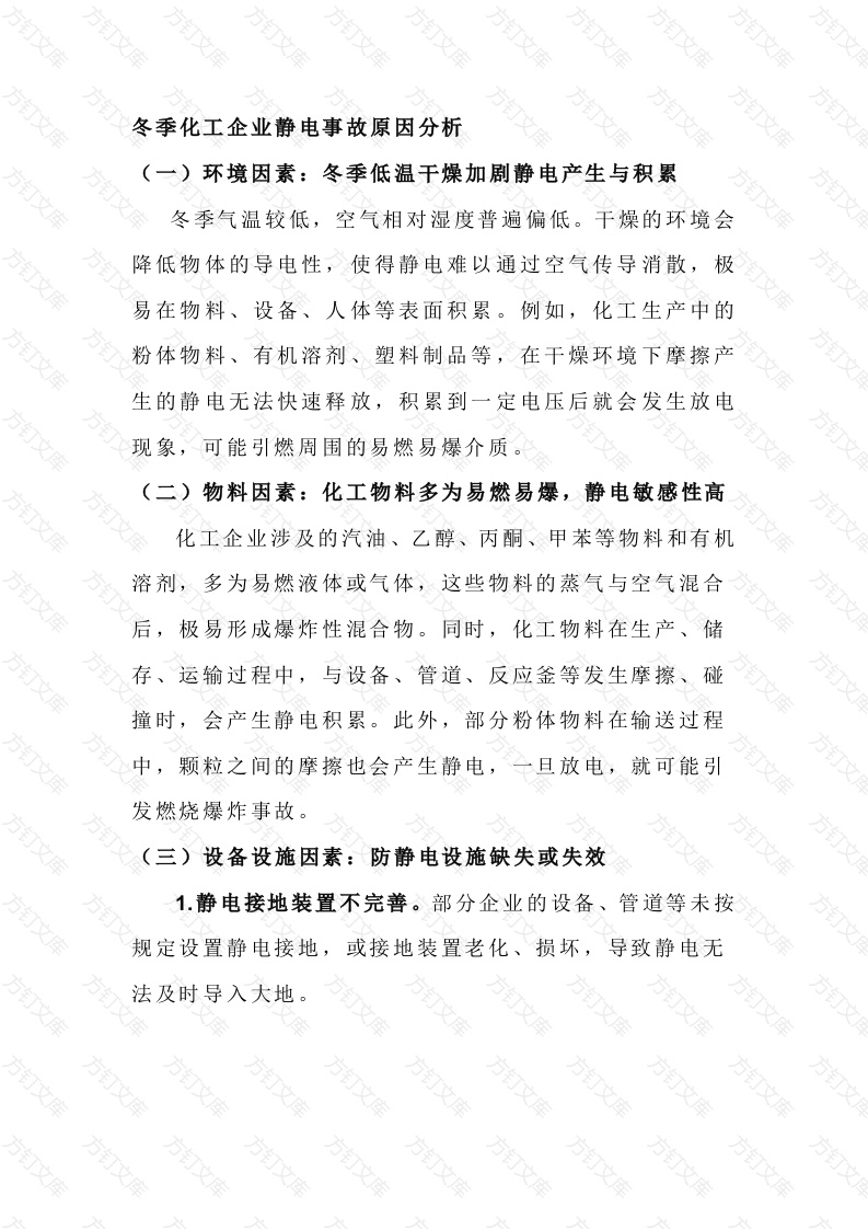 冬季化工企业静电事故原因及处理措施封面图 - 公共专业文档