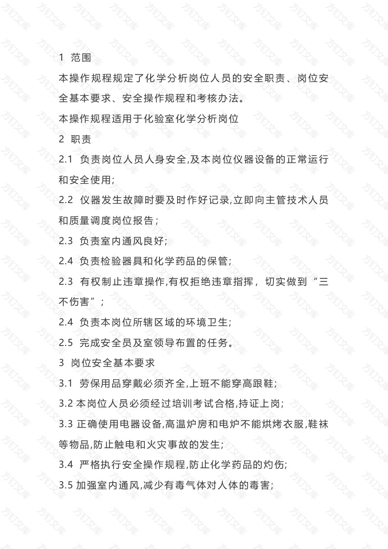 化验室化学分析岗位安全操作规程封面图 - 公共专业文档