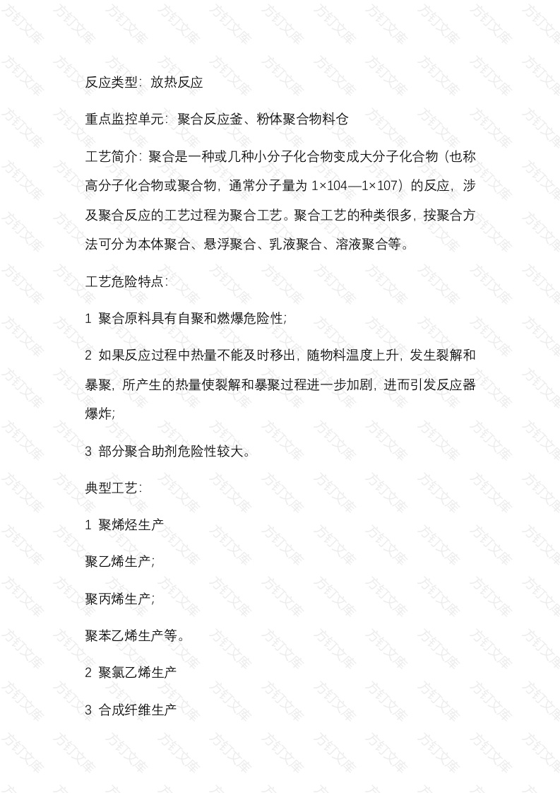 聚合工艺安全风险管控关键要求封面图 - 公共专业文档