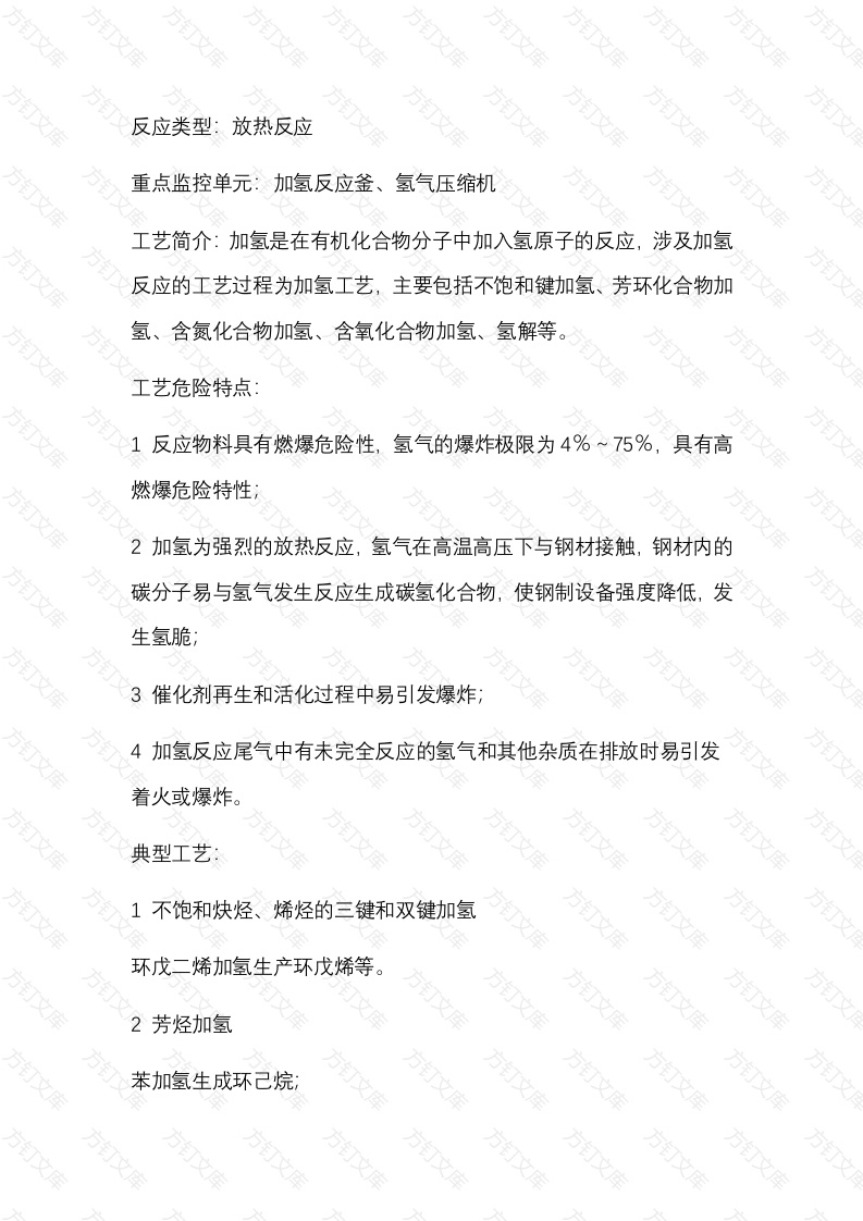 加氢工艺安全风险管控关键要求封面图 - 公共专业文档