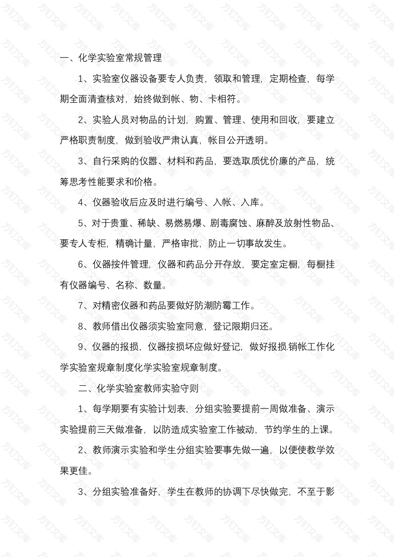 某企业化工实验室安全管理制度封面图 - 公共专业文档