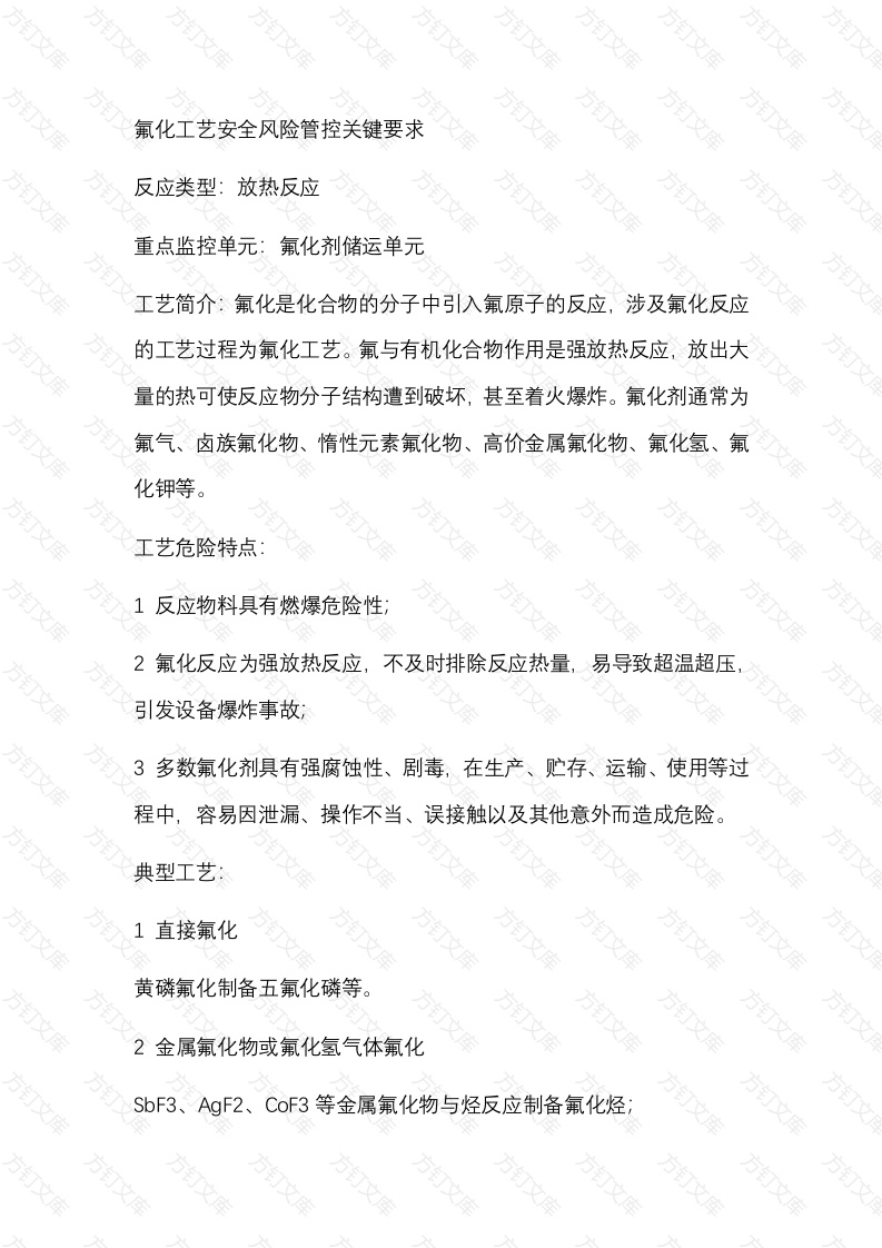 氟化工艺安全风险管控关键要求封面图 - 公共专业文档