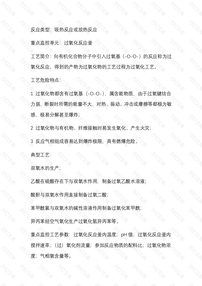 过氧化工艺安全风险管控关键要求封面图 - 公共专业文档