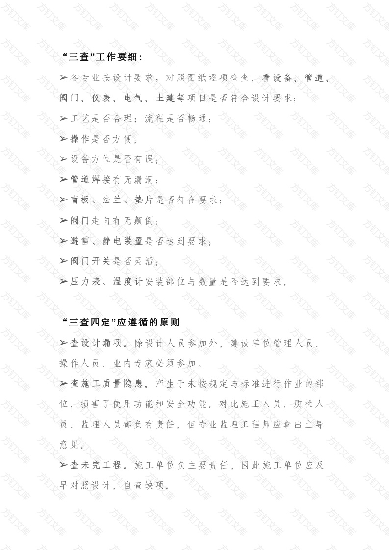 化工企业“三查四定”工作封面图 - 公共专业文档