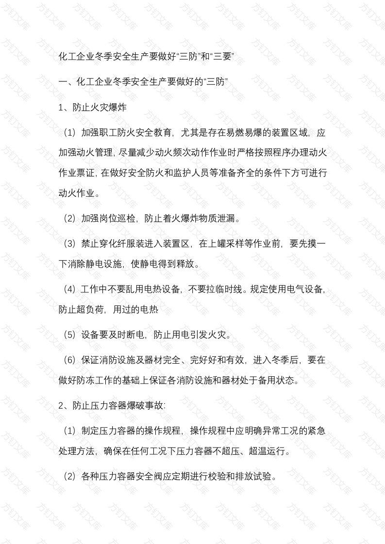 化工企业冬季安全生产要做好封面图 - 公共专业文档
