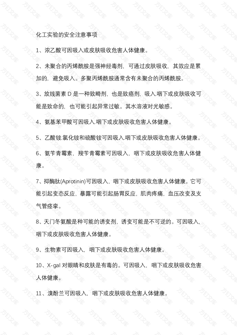 化工实验的安全注意事项封面图 - 公共专业文档