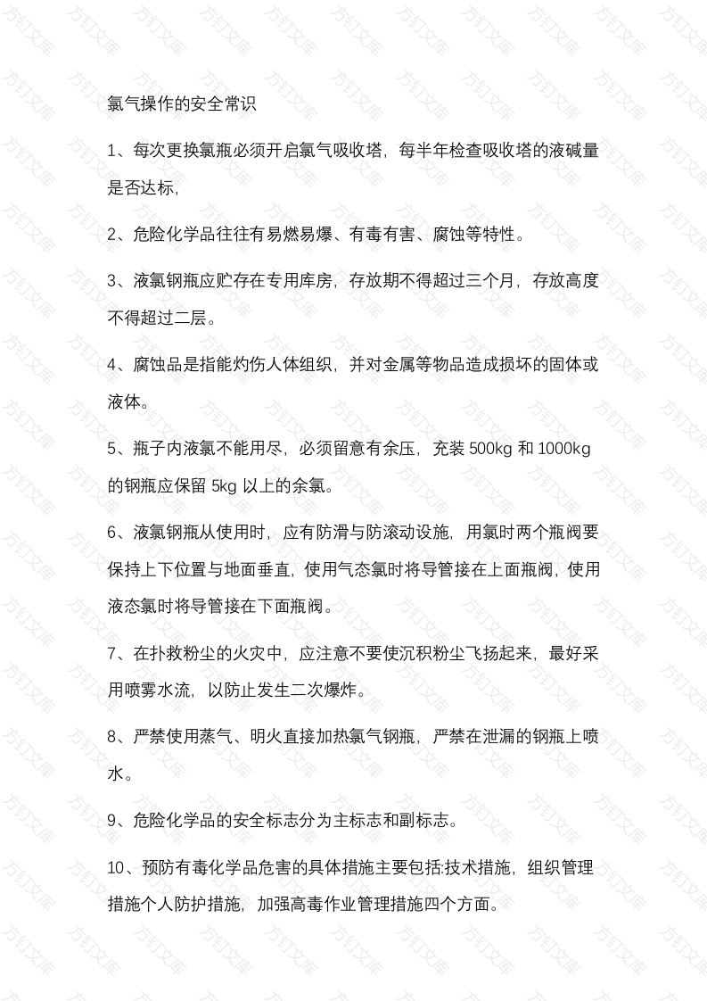 氯气操作的安全常识封面图 - 公共专业文档