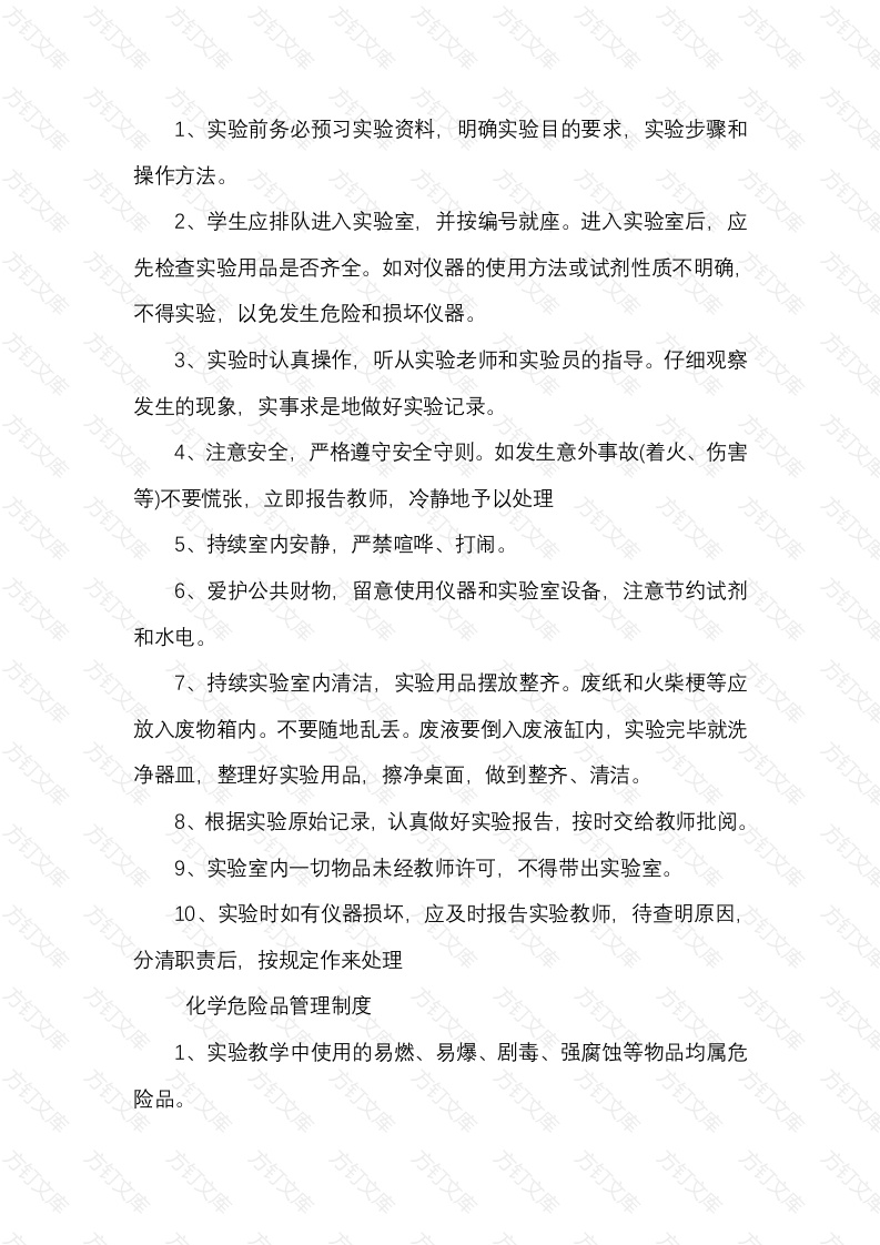 某学校化工实验室安全管理制度封面图 - 公共专业文档