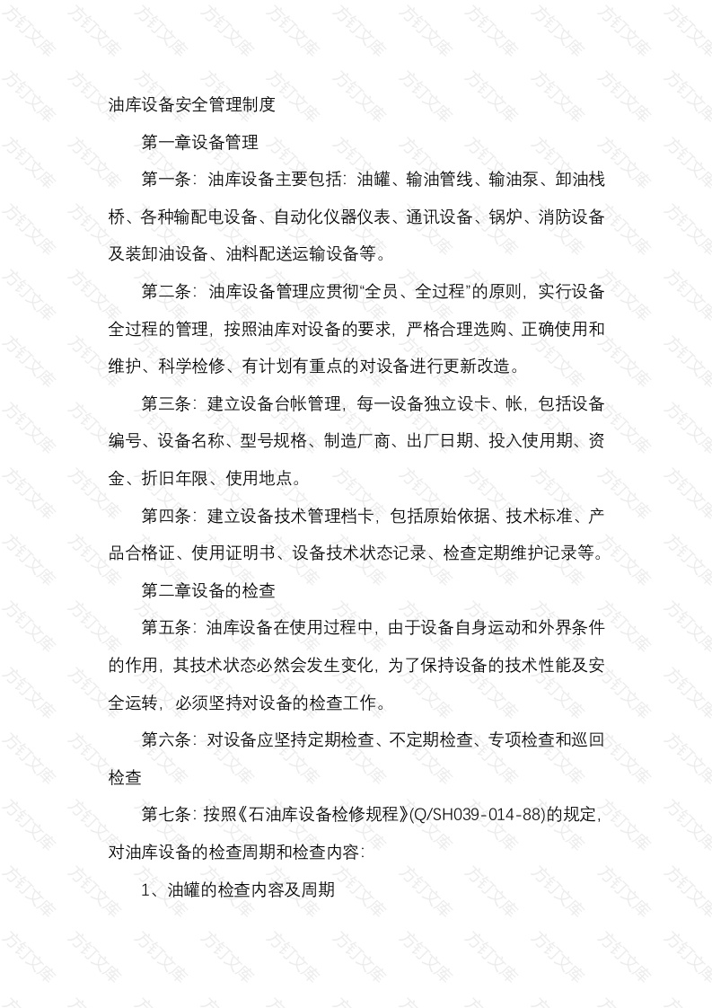 油库设备安全管理制度封面图 - 公共专业文档