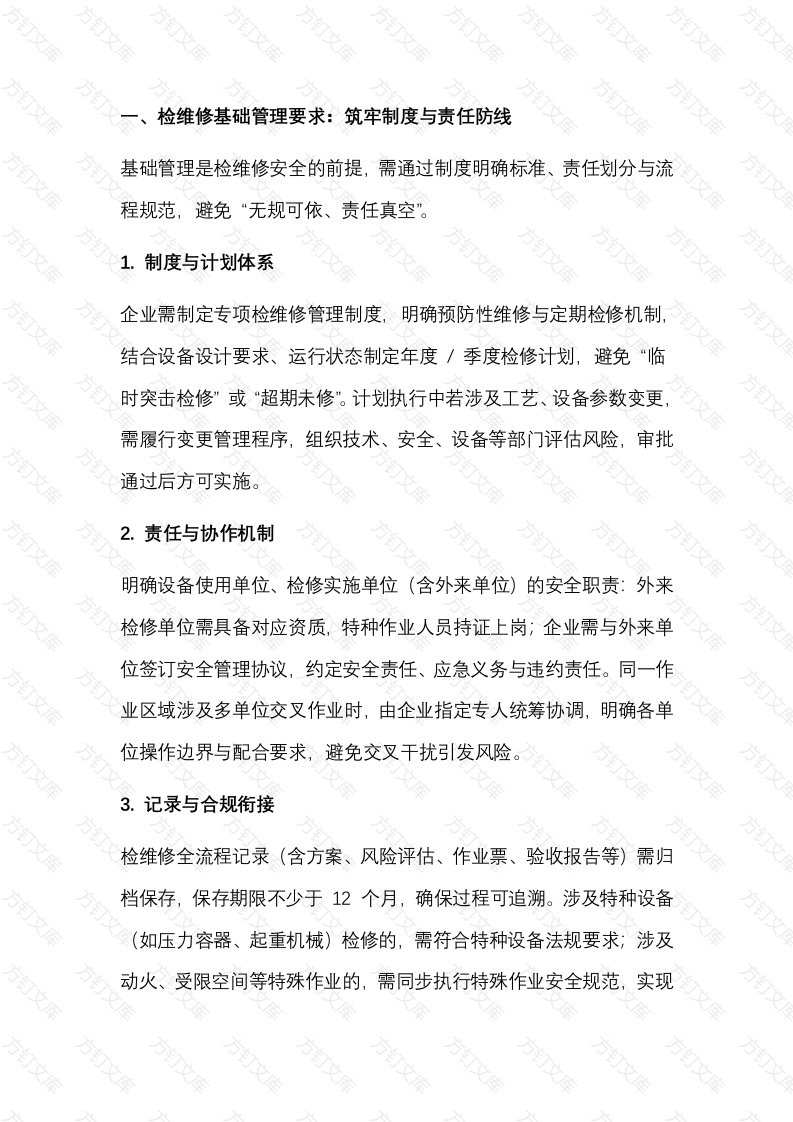 危化品企业设备检维修全流程安全管理要求封面图 - 公共专业文档