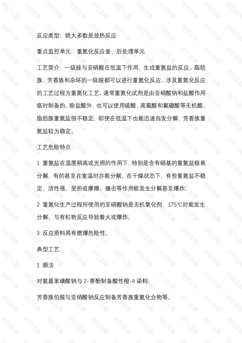 重氮化危险工艺安全风险管控关键要求封面图 - 公共专业文档