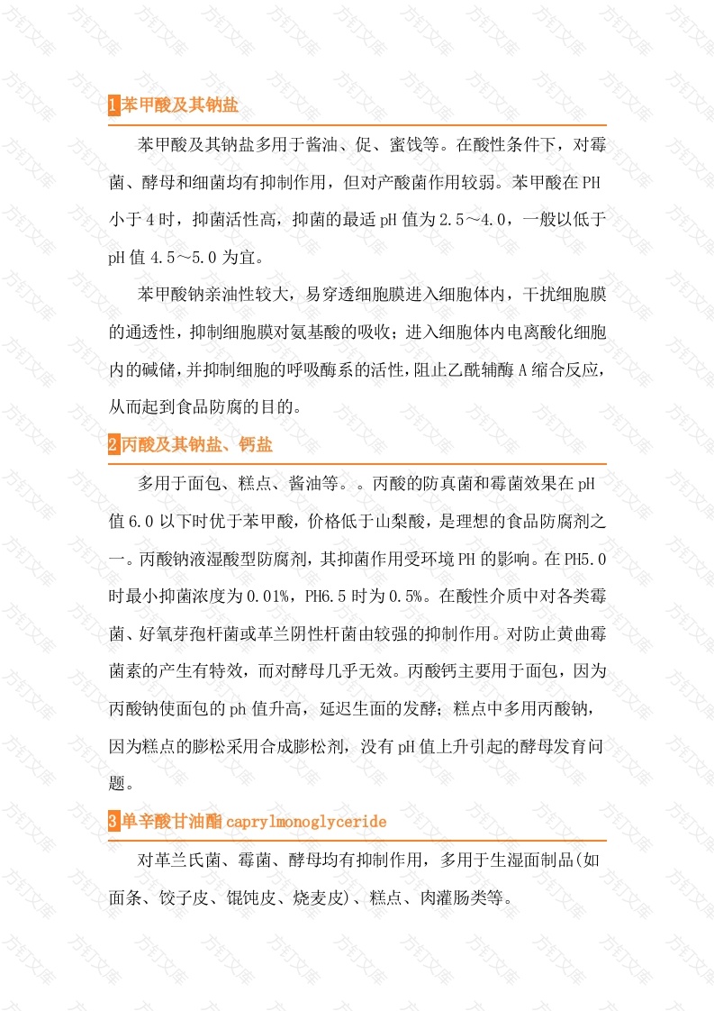 26种防腐剂及被使用范围封面图 - 公共专业文档