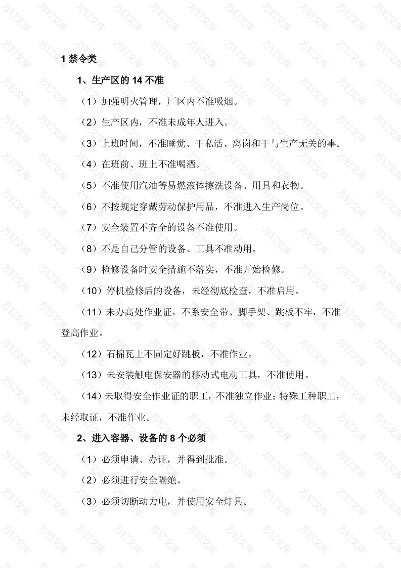 40个化工安全常识（禁令类、技能类、管理类）封面图 - 公共专业文档