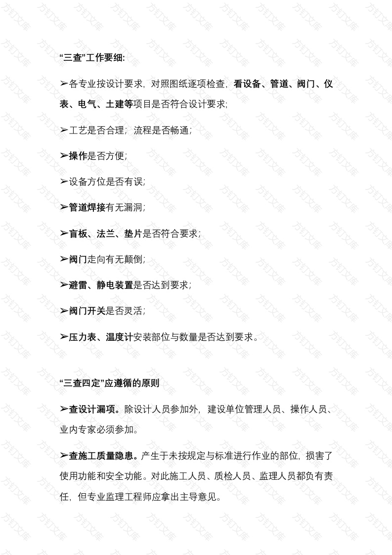 化工企业如何做好“三查四定”工作封面图 - 公共专业文档