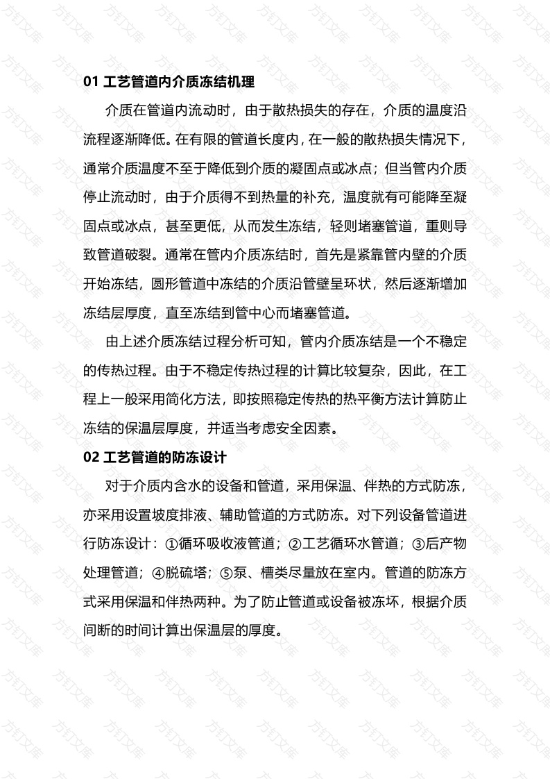 化工企业工艺管道防冻保温措施封面图 - 公共专业文档