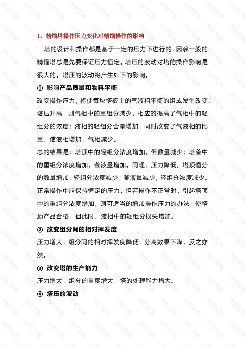 化工培训资料：影响精馏操作的因素有封面图 - 公共专业文档