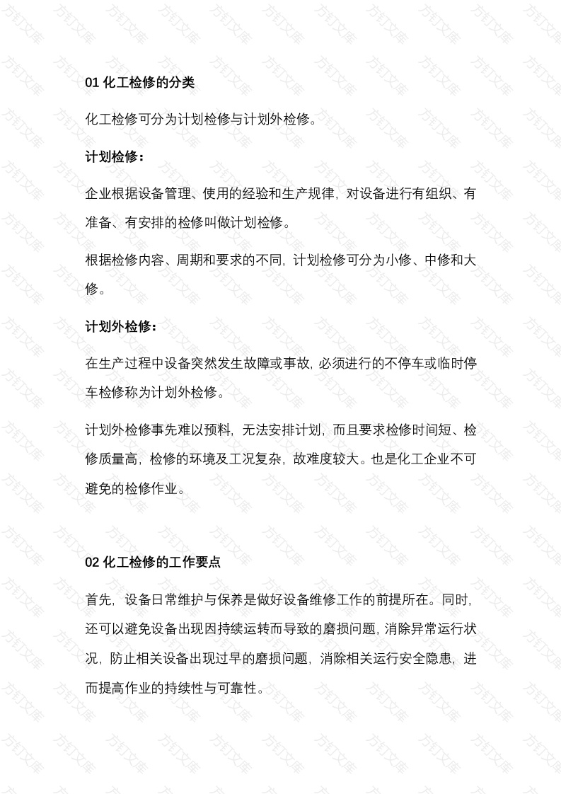 化工装置检修要点及注意事项封面图 - 公共专业文档