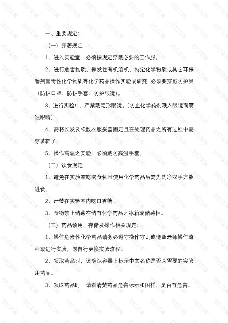 某公司化工实验室安全管理制度封面图 - 公共专业文档