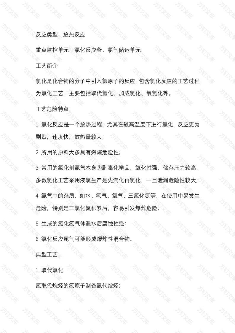 氯化反应安全风险管控关键要求封面图 - 公共专业文档