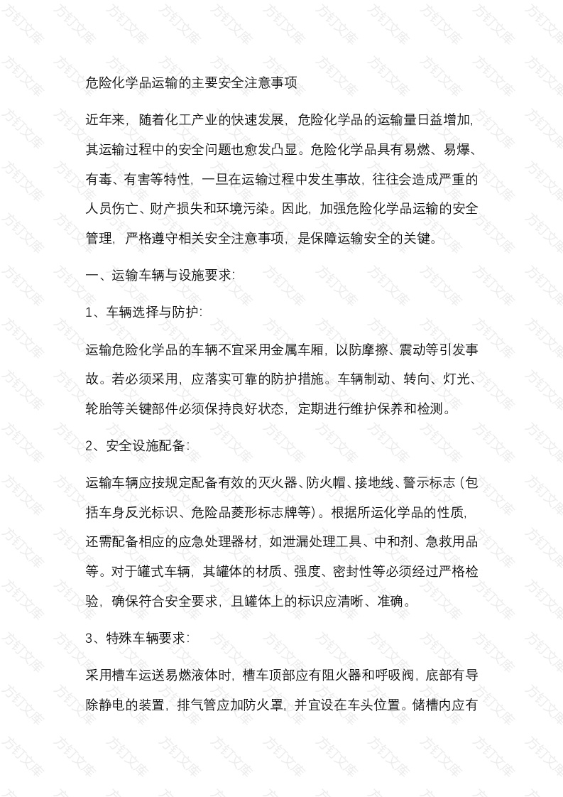 危险化学品运输的主要安全注意事项封面图 - 公共专业文档