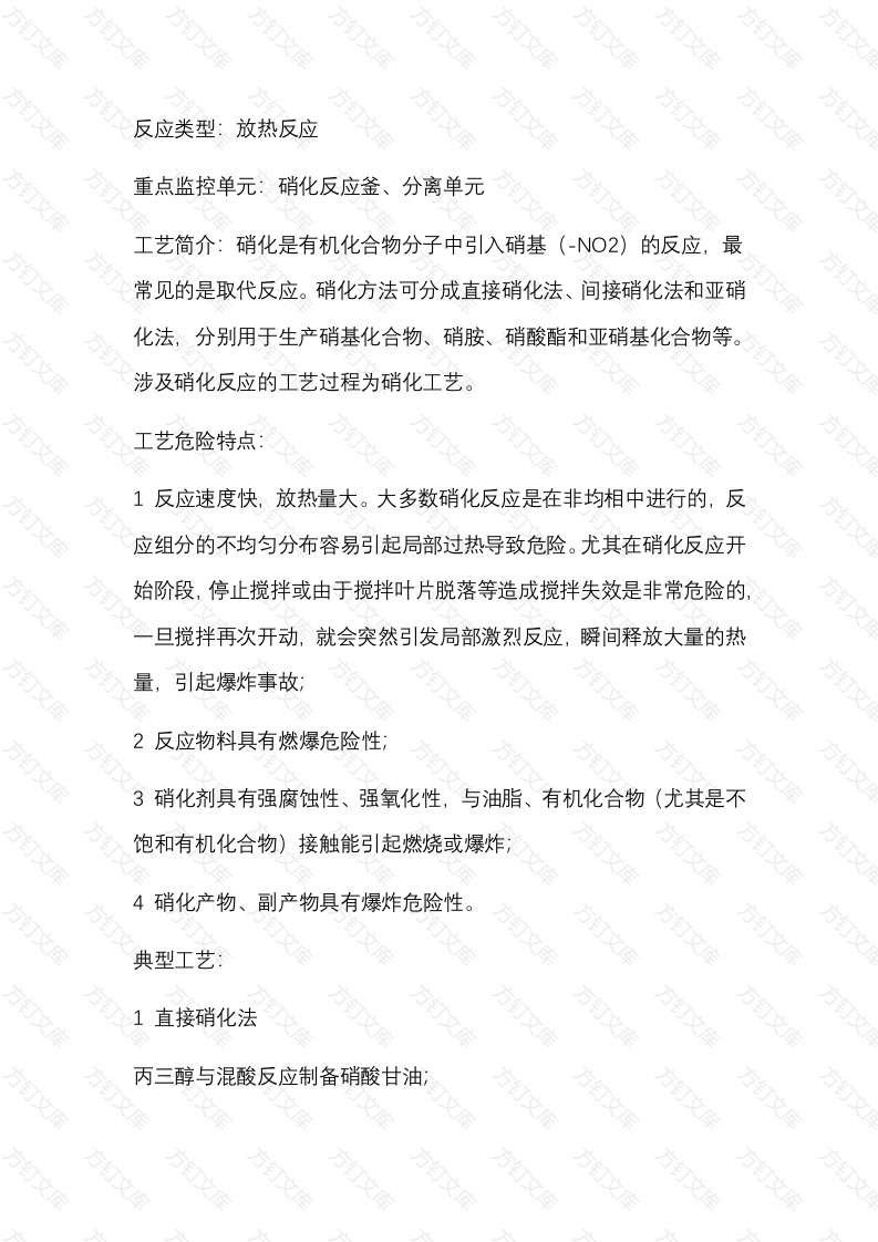 硝化反应安全风险管控关键要求封面图 - 公共专业文档