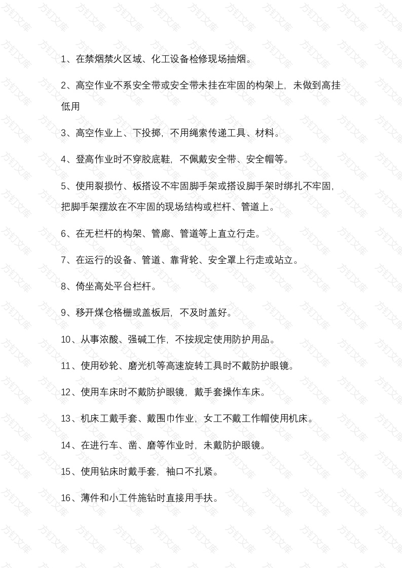 90种化工企业安全生产中常见的违章行为封面图 - 公共专业文档