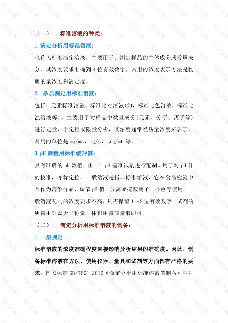 标准溶液制备和标定封面图 - 公共专业文档