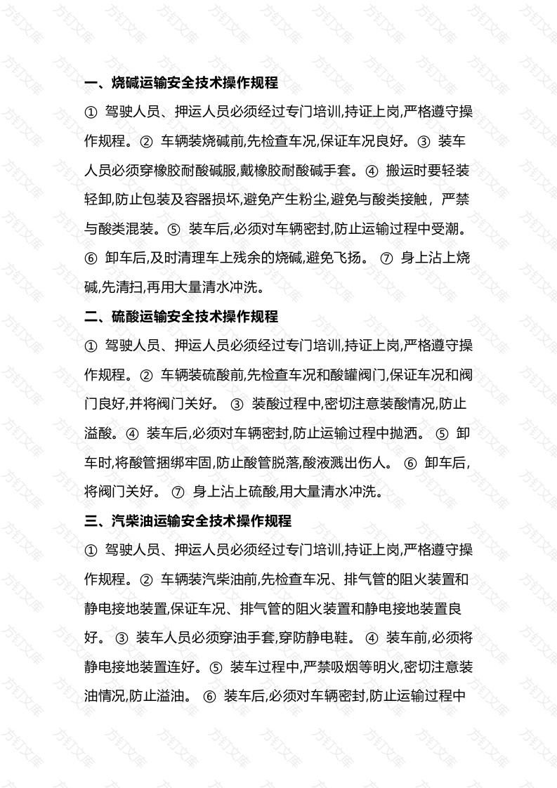 常见危险化学品的运输安全技术操作规程封面图 - 公共专业文档