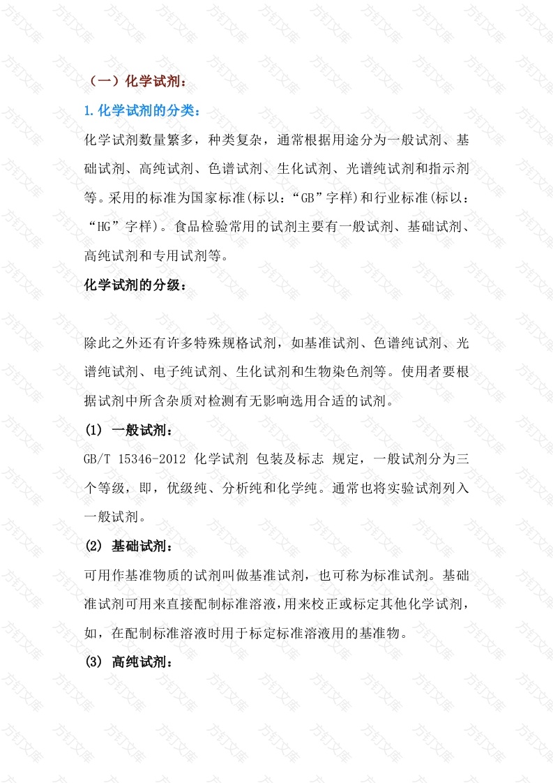 实验室基础知识封面图 - 公共专业文档