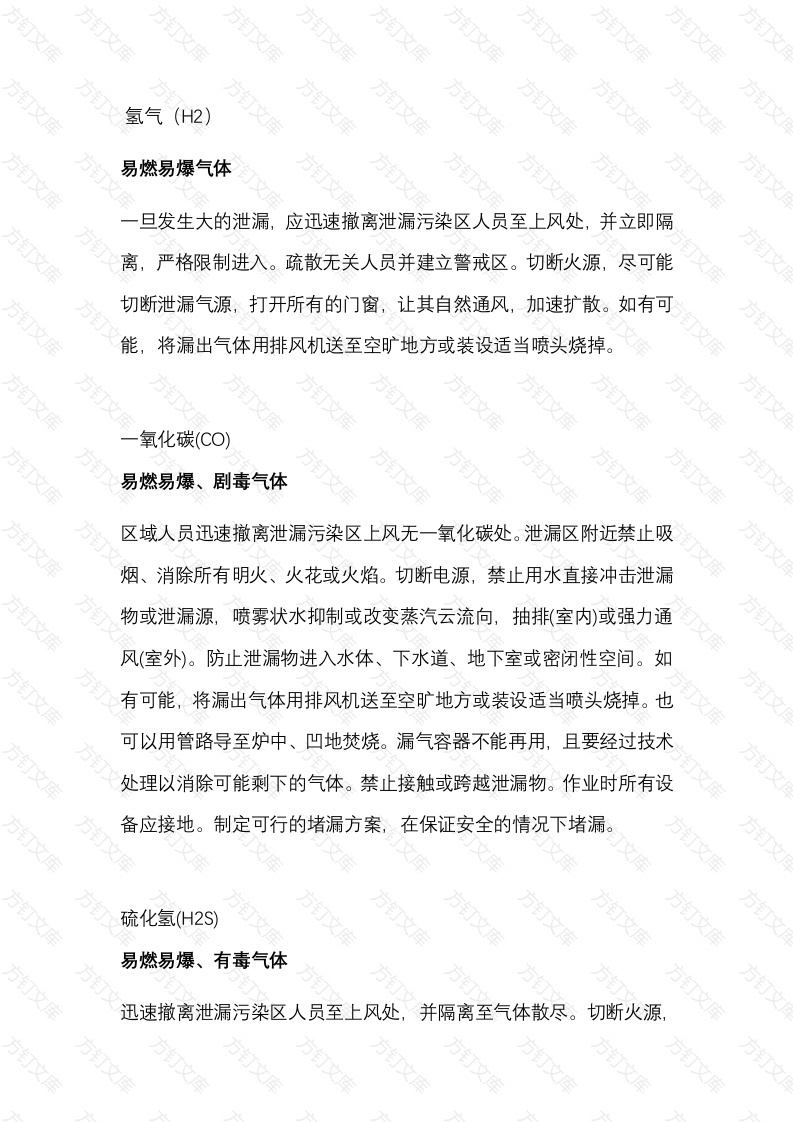 危险气体泄漏的应急处置封面图 - 公共专业文档