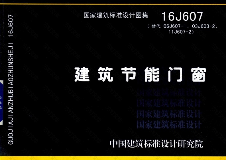 (国家建筑标准设计图集16J607)建筑节能门窗封面图 - 公共专业文档