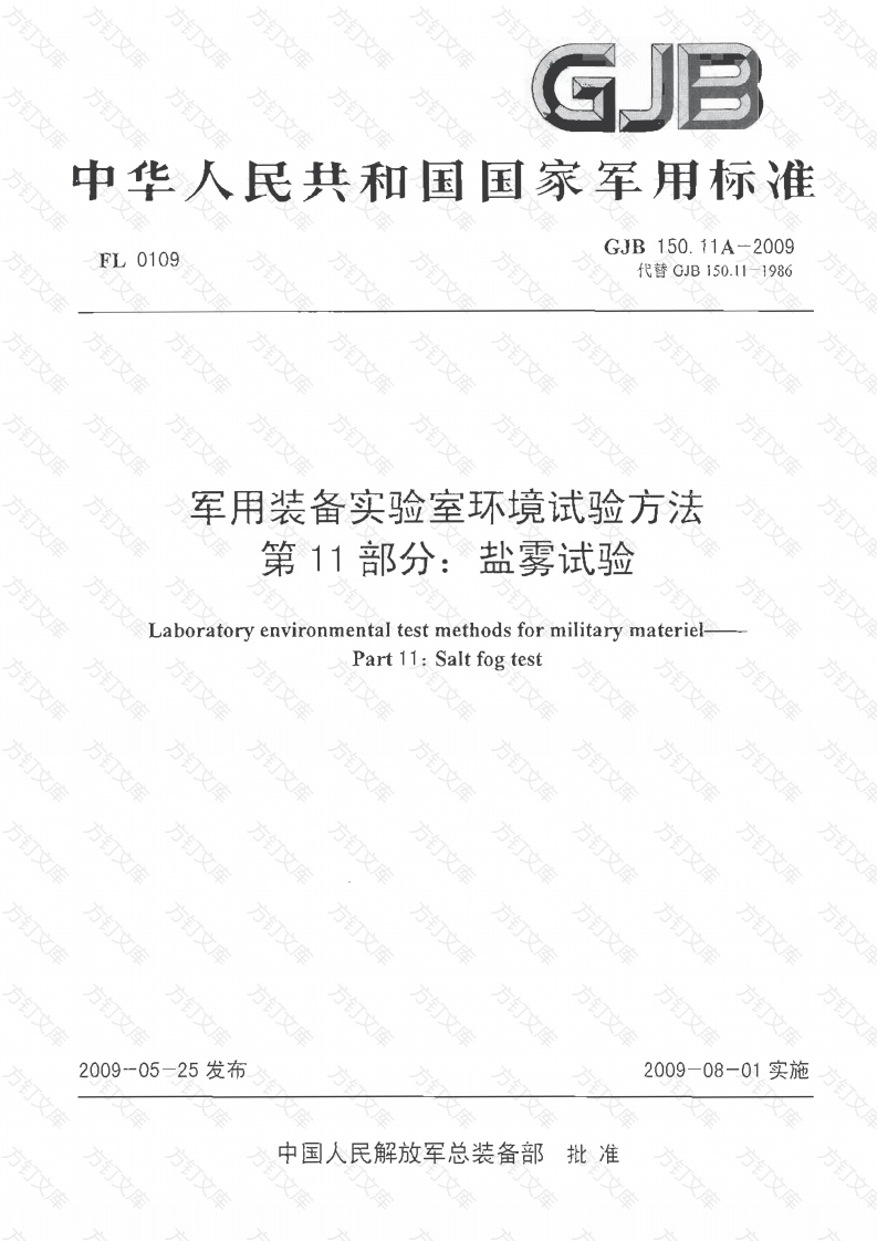 (正版） GJB 150.11A-2009 封面图 - 公共专业文档