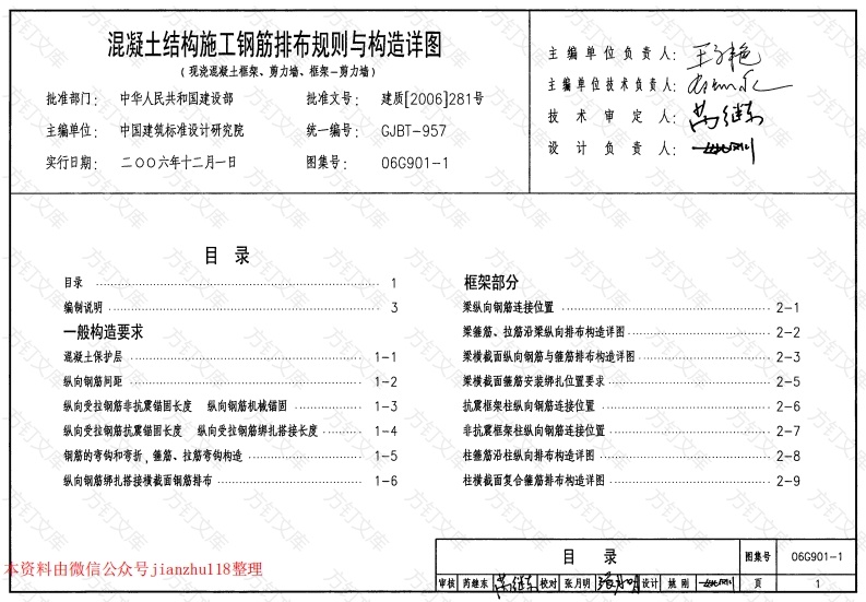 06G901-1混凝土结构施工钢筋排布规则与构造详图（现浇混凝土框架、剪力墙、框架-剪力墙）封面图 - 公共专业文档