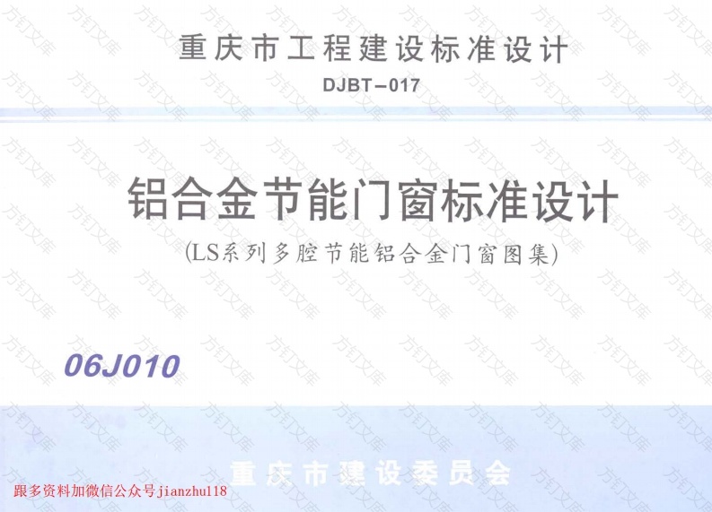 06J010 铝合金节能门窗标准设计封面图 - 公共专业文档