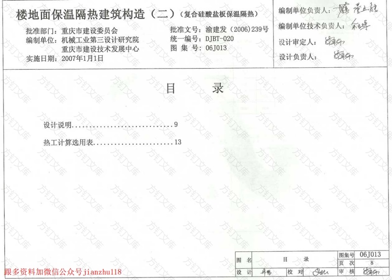 06J013 楼地面保温隔热建筑构造(二) (复合硅酸盐板保温隔热)封面图 - 公共专业文档