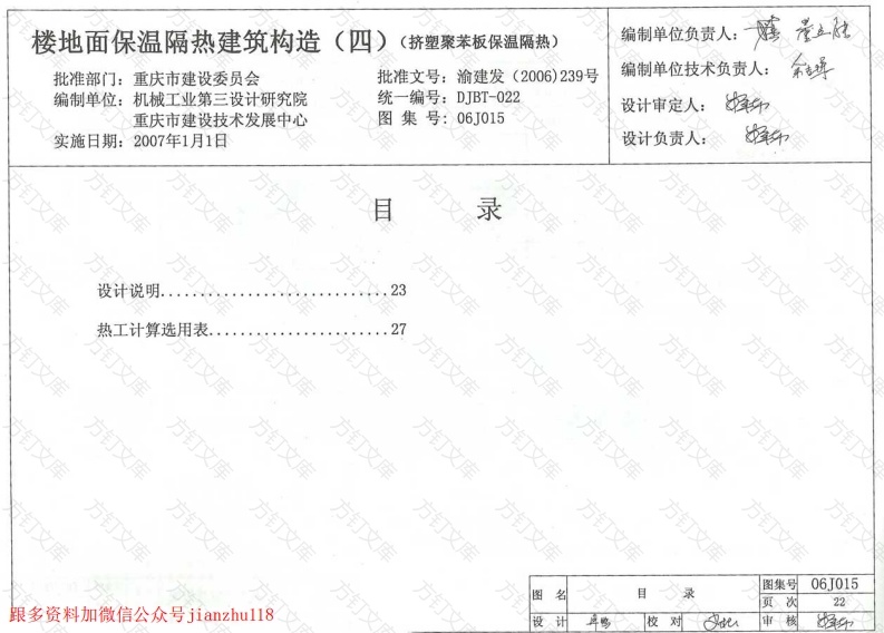 06J015 楼地面保温隔热建筑构造(四) (挤塑聚苯板保温隔热)封面图 - 公共专业文档